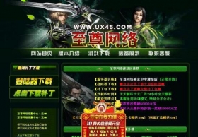 传奇网站模板【至尊网络】