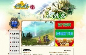 传奇网站模板仙人指路