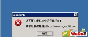 传奇LegendM2提示请不要在虚拟机中运行此程序