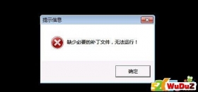 传奇登陆提示缺少必要的补丁文件无法运行