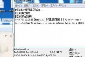 传奇服务器启动异常 An error occurred...... Database Engine (error $2501)