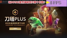 DOTA2 GTX 1060 �Կ���֡ԭ�򼰽������